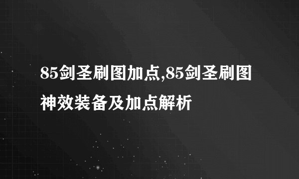 85剑圣刷图加点,85剑圣刷图神效装备及加点解析