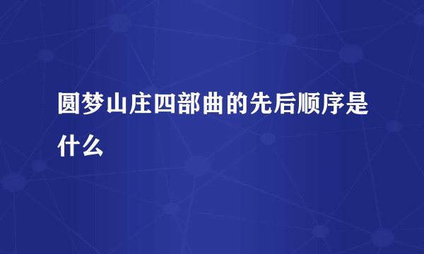圆梦山庄四部曲的先后顺序是什么
