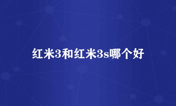 红米3和红米3s哪个好