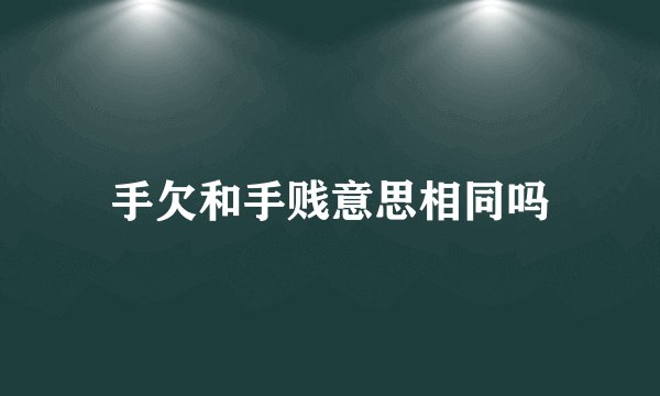 手欠和手贱意思相同吗