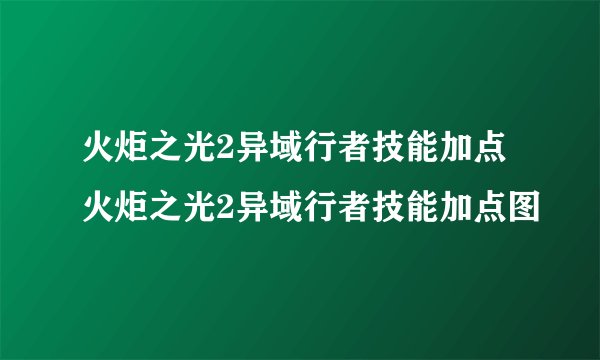 火炬之光2异域行者技能加点 火炬之光2异域行者技能加点图