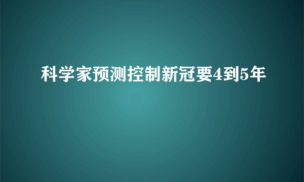 科学家预测控制新冠要4到5年