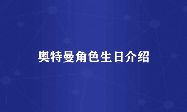 奥特曼角色生日介绍