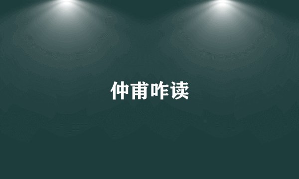 仲甫咋读