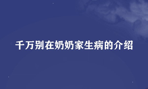 千万别在奶奶家生病的介绍