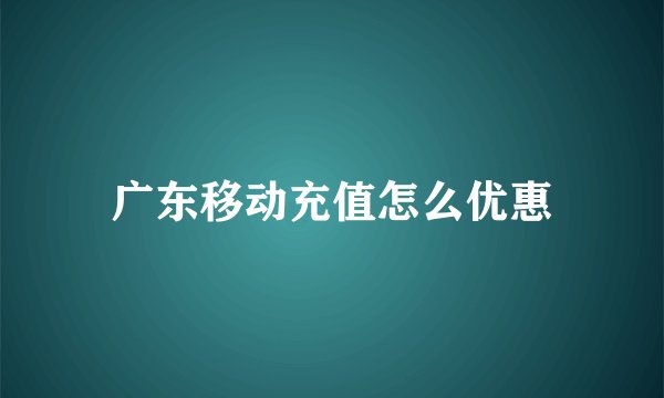 广东移动充值怎么优惠