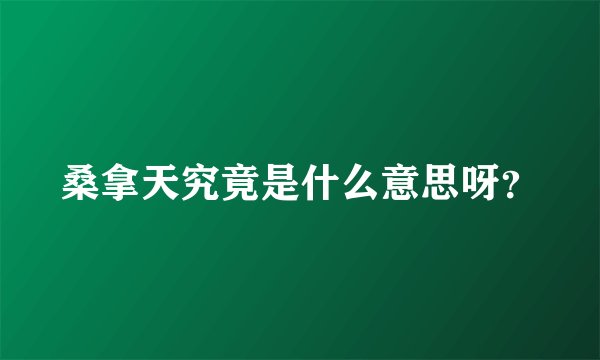 桑拿天究竟是什么意思呀？