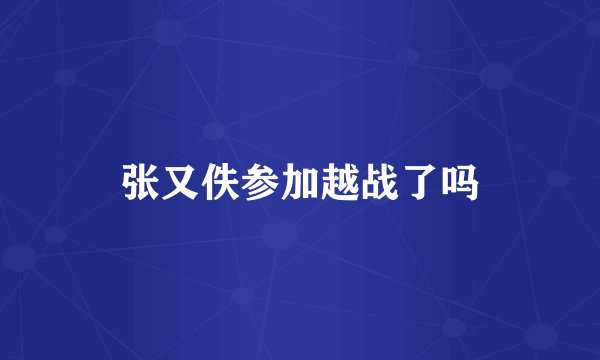 张又佚参加越战了吗