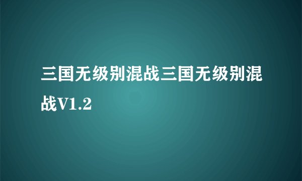三国无级别混战三国无级别混战V1.2