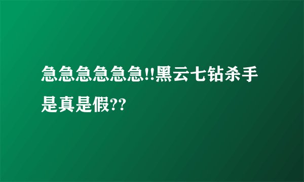 急急急急急急!!黑云七钻杀手是真是假??