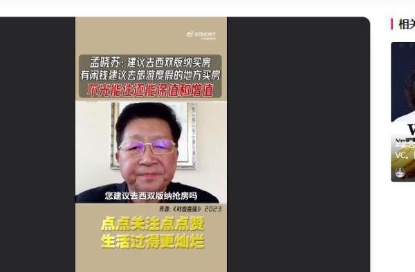孟晓苏：建议去西双版纳买房，做候鸟家庭，不但能居住还保值
