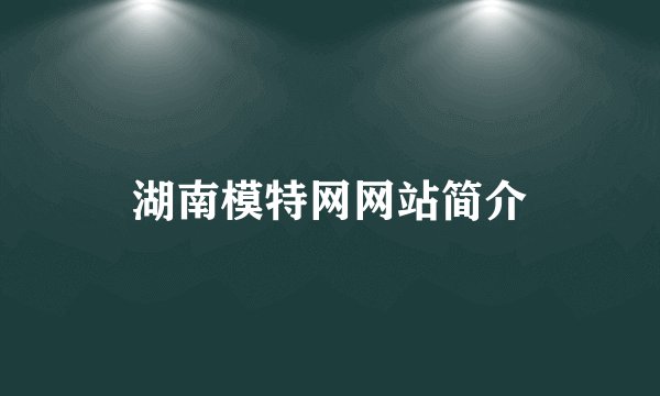 湖南模特网网站简介