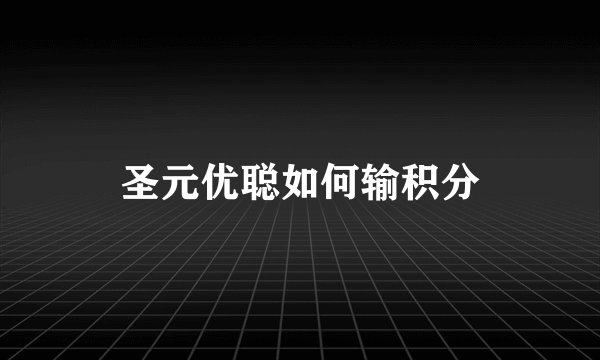 圣元优聪如何输积分