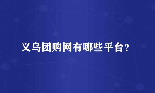 义乌团购网有哪些平台？