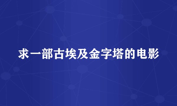 求一部古埃及金字塔的电影