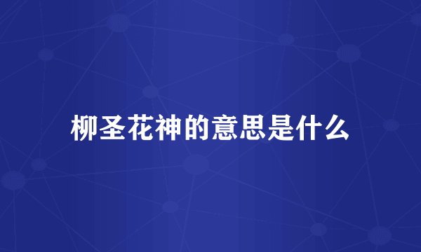 柳圣花神的意思是什么