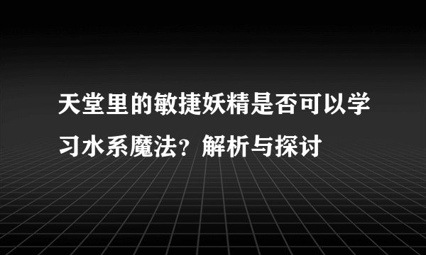 天堂里的敏捷妖精是否可以学习水系魔法？解析与探讨