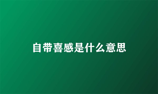 自带喜感是什么意思