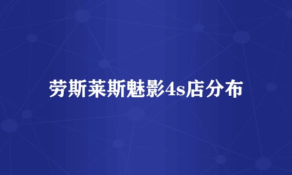 劳斯莱斯魅影4s店分布