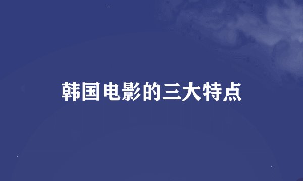 韩国电影的三大特点