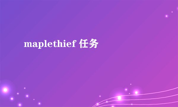 maplethief 任务