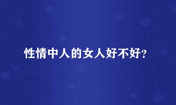 性情中人的女人好不好？