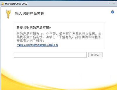 office 2010最新的永久激活密钥及激活方法