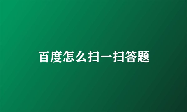 百度怎么扫一扫答题