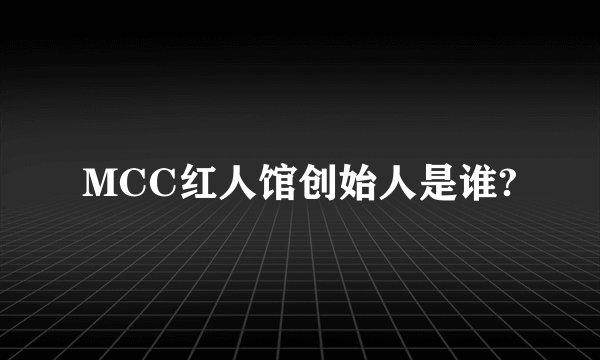 MCC红人馆创始人是谁?