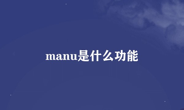 manu是什么功能