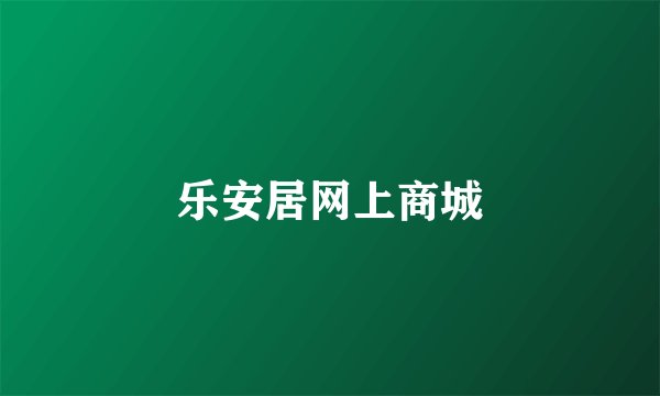 乐安居网上商城