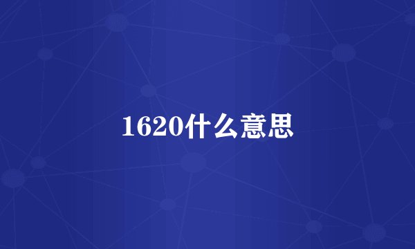 1620什么意思