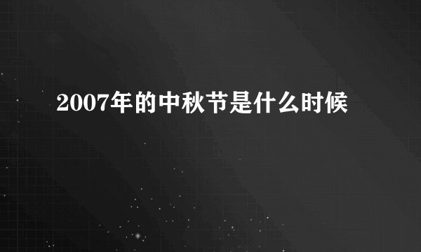 2007年的中秋节是什么时候