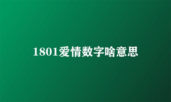 1801爱情数字啥意思