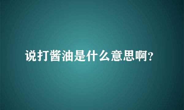 说打酱油是什么意思啊？