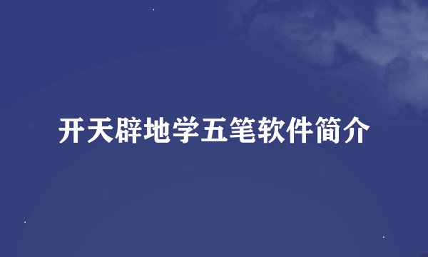 开天辟地学五笔软件简介