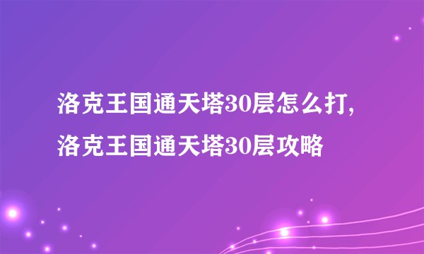 洛克王国通天塔30层怎么打,洛克王国通天塔30层攻略