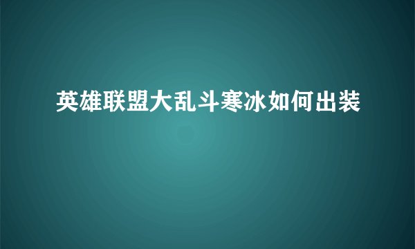 英雄联盟大乱斗寒冰如何出装