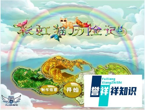 彩虹猫历险记攻略