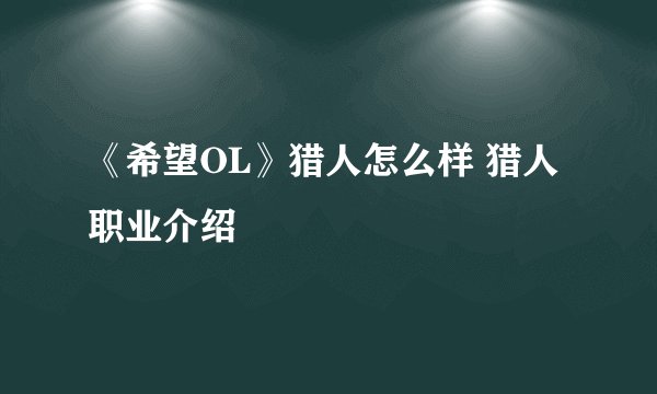 《希望OL》猎人怎么样 猎人职业介绍