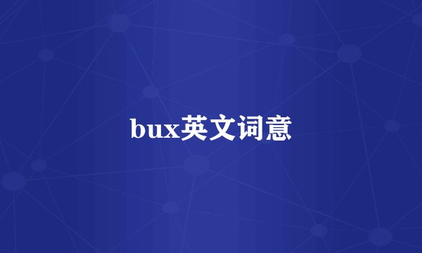 bux英文词意