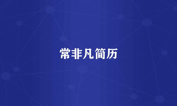 常非凡简历