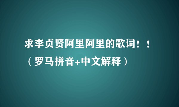 求李贞贤阿里阿里的歌词！！（罗马拼音+中文解释）