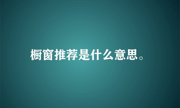 橱窗推荐是什么意思。