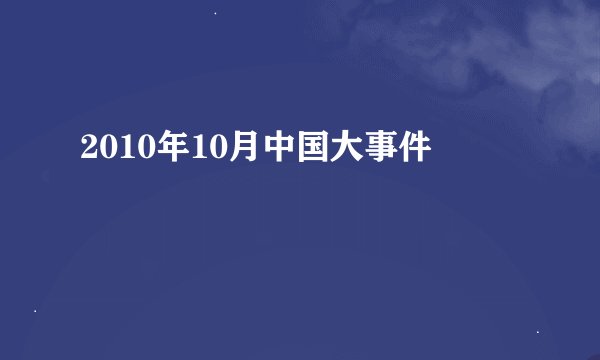 2010年10月中国大事件