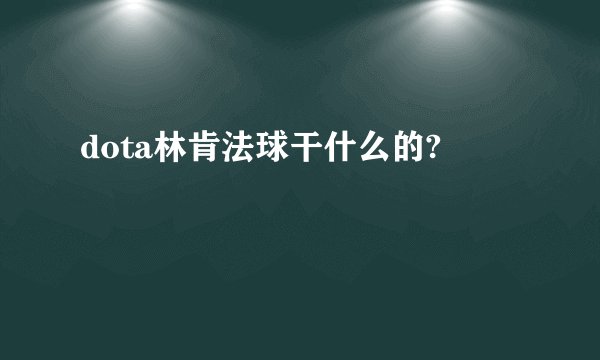 dota林肯法球干什么的?