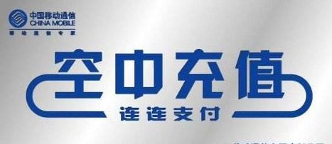 空中充值是什么意思？