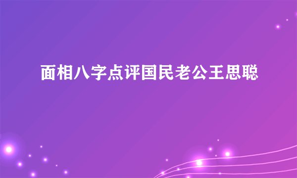 面相八字点评国民老公王思聪
