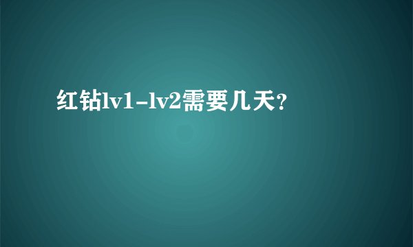 红钻lv1-lv2需要几天？