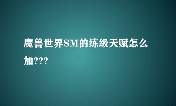魔兽世界SM的练级天赋怎么加???